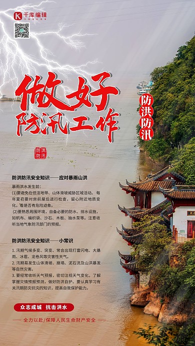 防汛救灾防汛工作红色海报