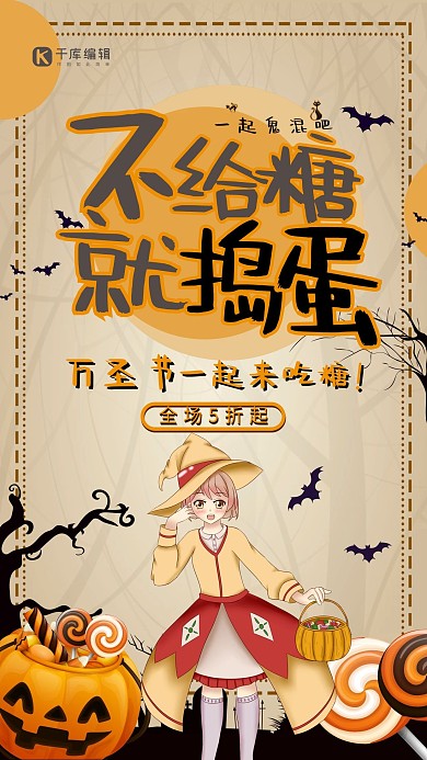 不给糖就捣蛋万圣节海报