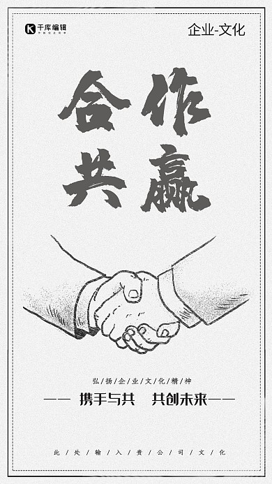 黑白灰简约企业文化合作海报