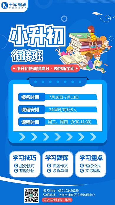 小升初衔接班蓝色极简风手机海报