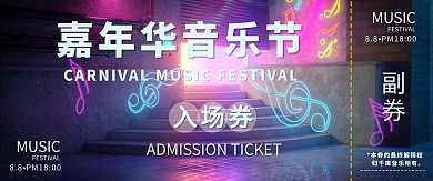 炫酷入场券音乐节紫色炫彩印刷物料
