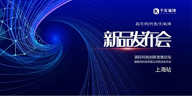 线条新品发布会新品蓝色科技展板