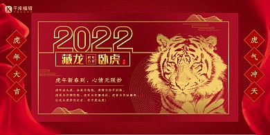 2022藏龙卧虎红色系创意简洁风展板