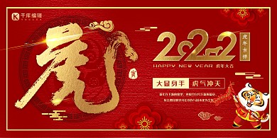 2022虎年大吉红色系中国风展板