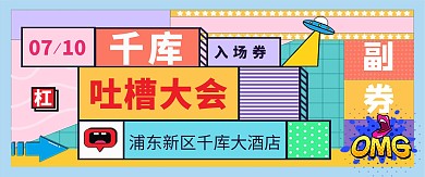 吐槽大会对话框彩色孟菲斯风入场券