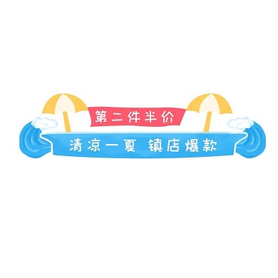 夏天活动促销蓝色清新标签