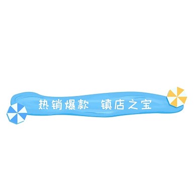 夏天活动促销蓝色清新标签
