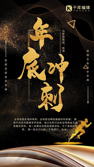 黑金色大气年底冲刺创意简约风海报设计