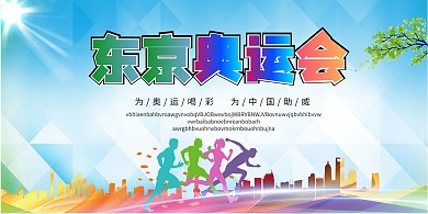 东京奥运会运动员简约展板