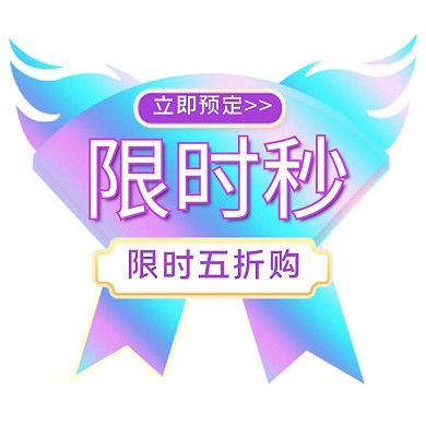 电商限时秒通用优惠渐变酸性标签
