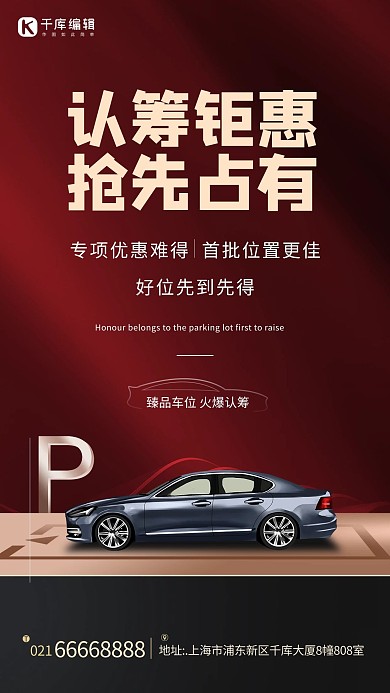 地产车位红色大气海报