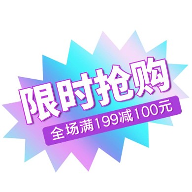 电商限时抢购通用优惠渐变酸性标签
