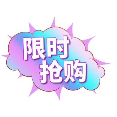 电商通用限时抢购优惠渐变酸性标签