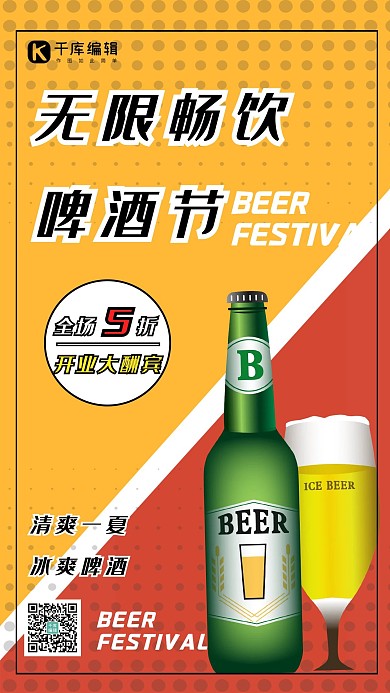 无限畅饮啤酒节啤酒黄红海报