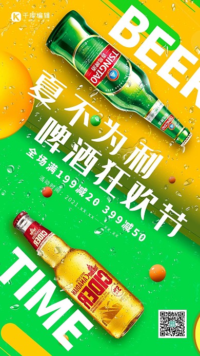 啤酒节夏不为利彩色创意海报夏季