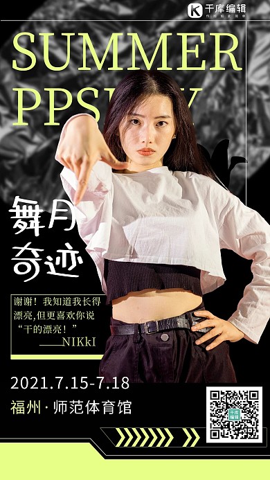 明星个人宣传街舞 美女黑色 黄色潮酷手机海报