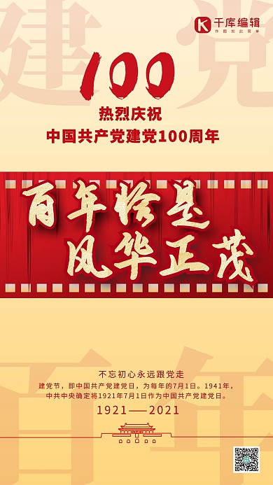 建档百年红金色简约风海报设计