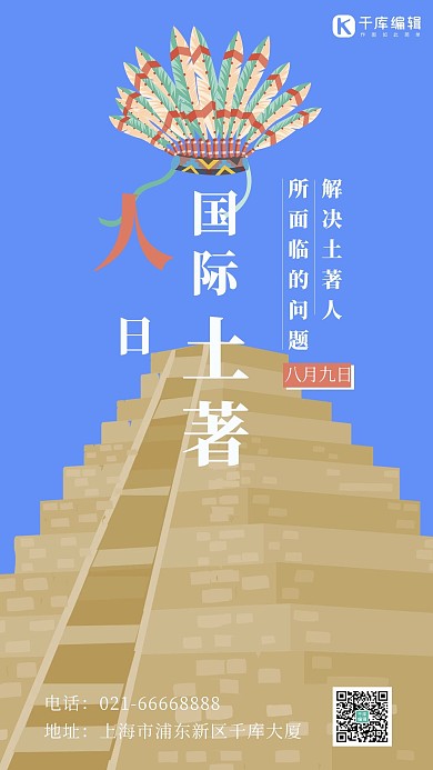 国际土著人日头饰建筑蓝色简约手机海报