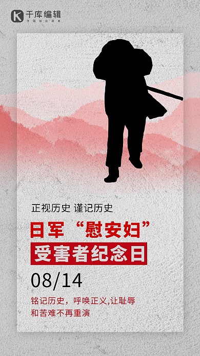 日军“慰安妇”受害者纪念日老人灰色 红色简约海报