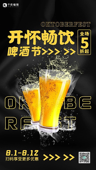 开怀畅饮啤酒节啤酒杯黑黄简约海报