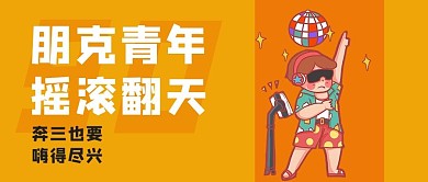 朋克青年摇滚青年公众号首图