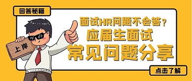 面试常见问题上班人士黄色公众号首图