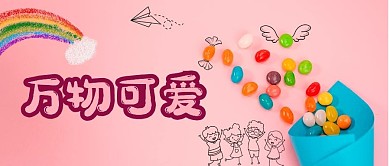 创意涂鸦糖果粉色儿童风公众号