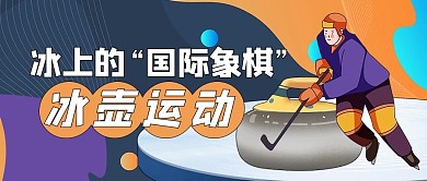 冰壶人物黄色公众号首图