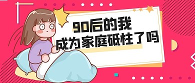 90后穷醒玫红创意公众号首图