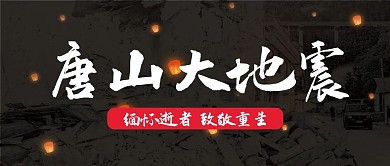 唐山大地震缅怀黑色公众号首图