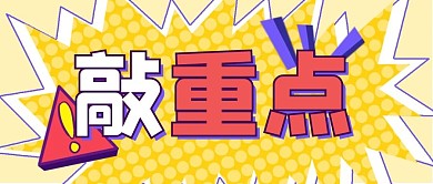 敲重点热点大字风公众号首图