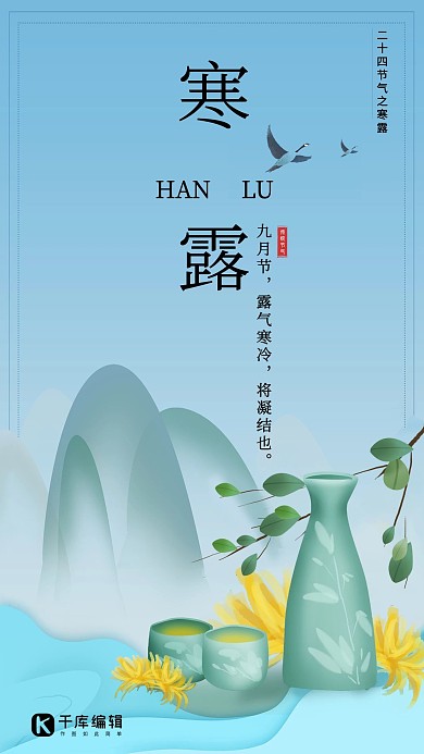 寒露菊花酒蓝色中国风海报