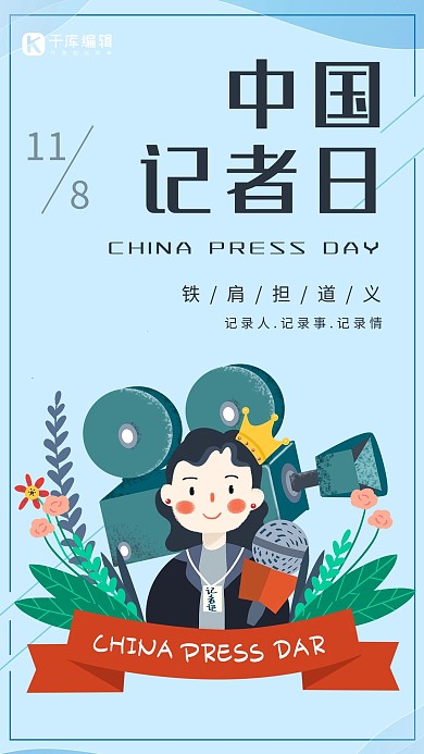 记者节记者蓝色卡通手绘海报