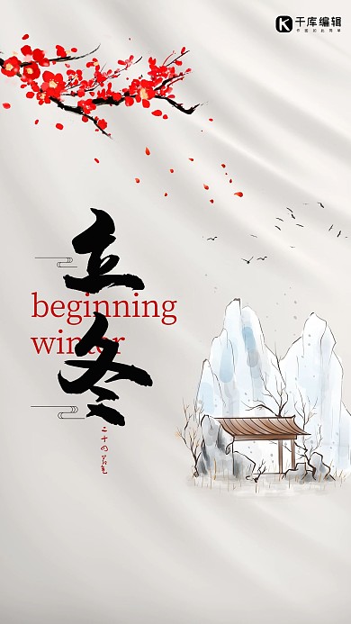 立冬文字山灰色创意节日海报