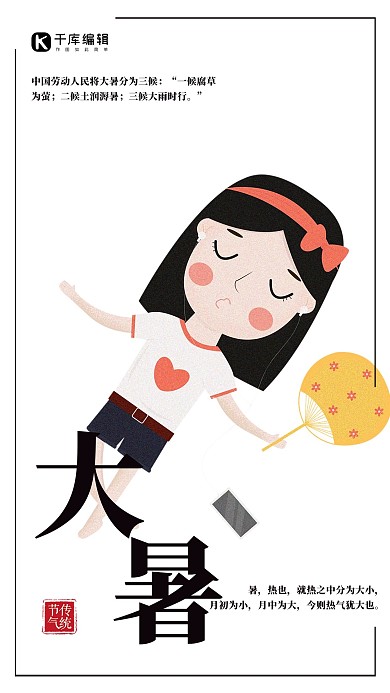 二十四节气大暑节日海报