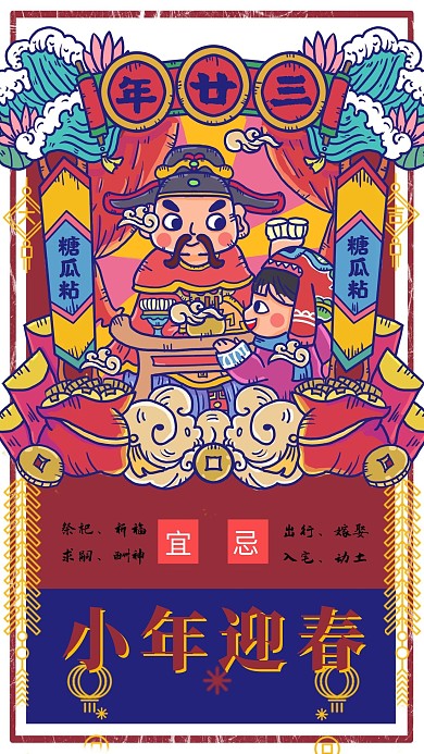 创意新年春节习俗年二十三海报