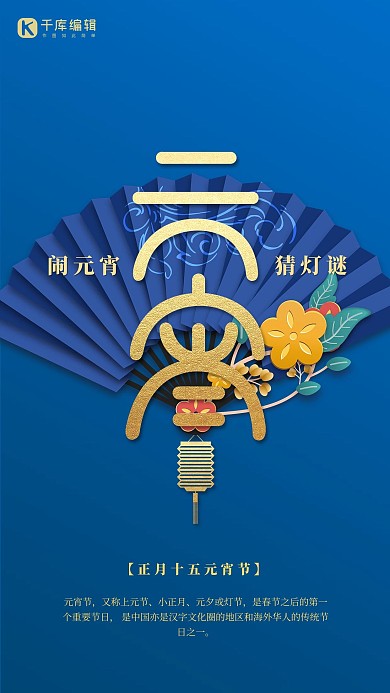 元宵扇子经典蓝新中式节日海报