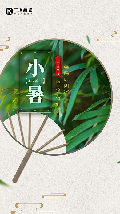 二十四节气小暑扇子绿色创意海报