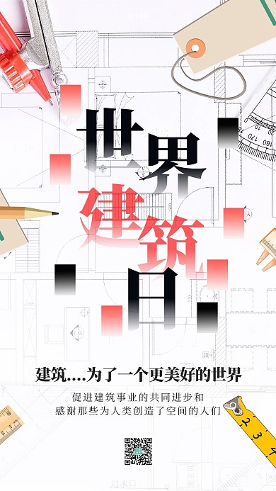 世界建筑日图纸白色创意海报banner