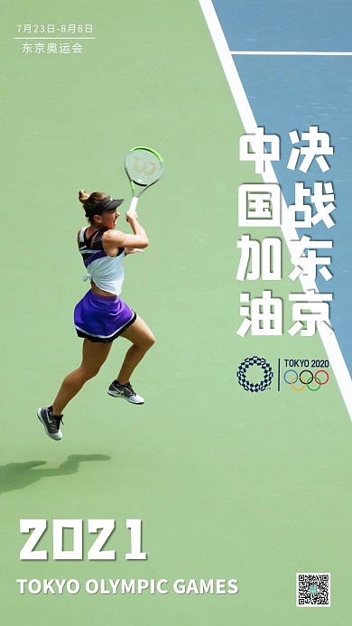 东京奥运会体育网球绿色简约大气海报