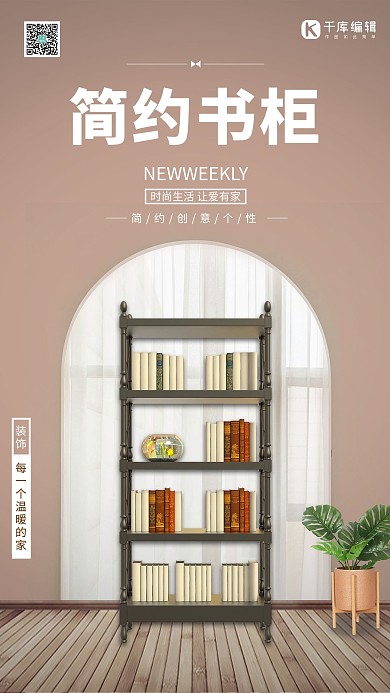 家具促销书架黄色简约大气家居海报