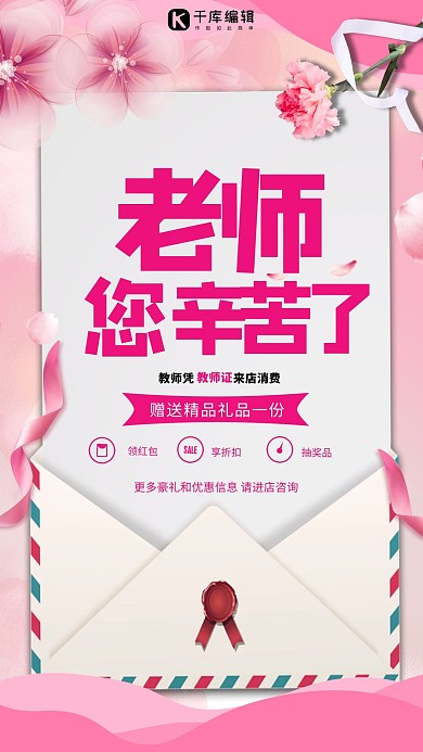 教师节信封粉色系创意海报