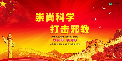 打击邪教长城红黄大气展板