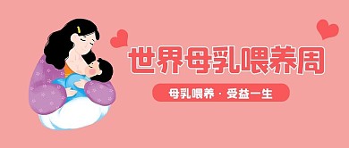 世界母乳喂养周插画人物公众号首图