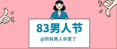 男人节卡通人物粉色公众号首图
