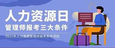 人力资源日扁平人物紫色公众号首图