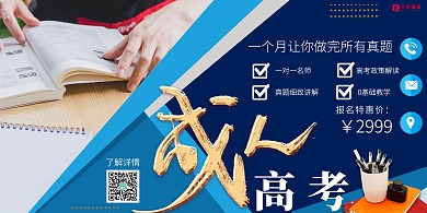 成人高考培训蓝色创意简约展板