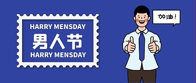 男人节卡通 人物简约公众号首图