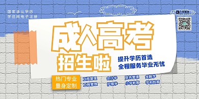 成人高考几何蓝色简约展板