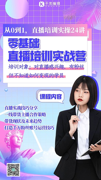 直播课程直播课粉蓝色蒸汽风系手机海报